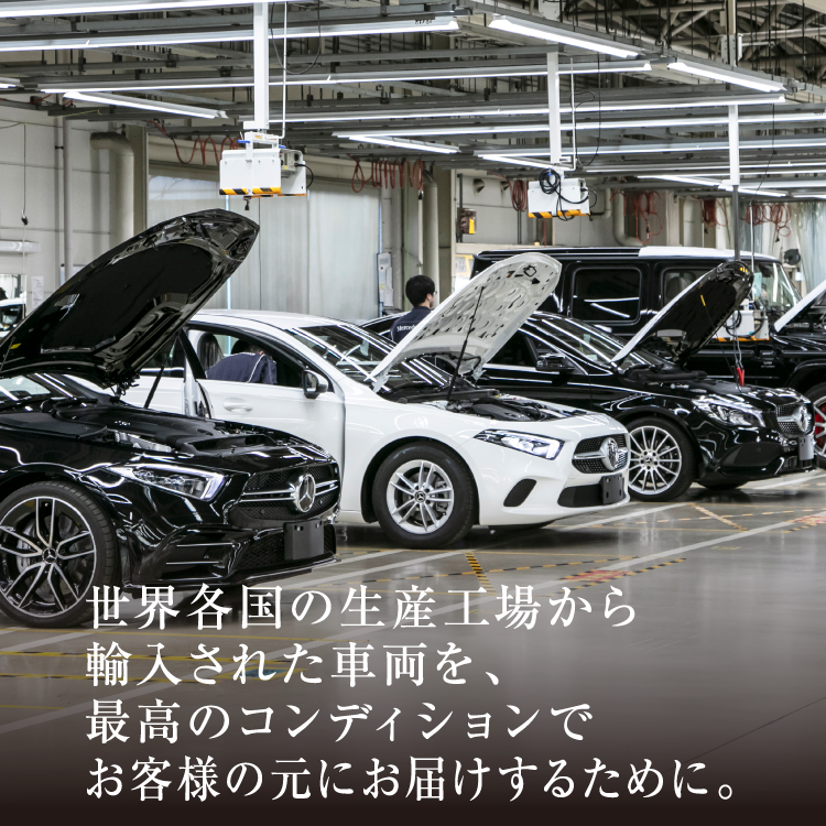 世界各国の生産工場から輸入された車両を、最高のコンディションでお客様の元にお届けするために。